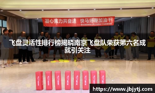 飞盘灵活性排行榜揭晓南京飞盘队荣获第六名成就引关注