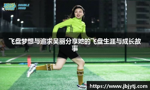 飞盘梦想与追求吴丽分享她的飞盘生涯与成长故事