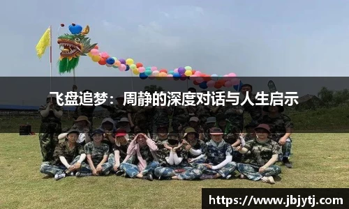 飞盘追梦：周静的深度对话与人生启示