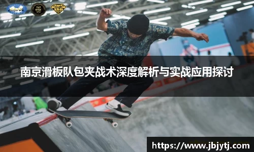 南京滑板队包夹战术深度解析与实战应用探讨