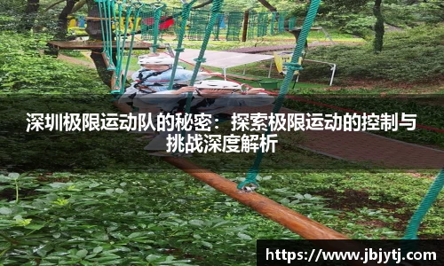 深圳极限运动队的秘密：探索极限运动的控制与挑战深度解析