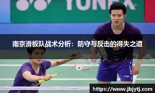 南京滑板队战术分析：防守与反击的得失之道
