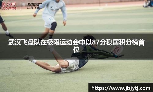 武汉飞盘队在极限运动会中以87分稳居积分榜首位