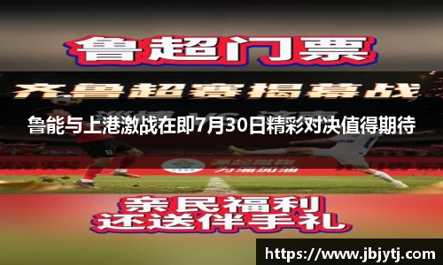 鲁能与上港激战在即7月30日精彩对决值得期待