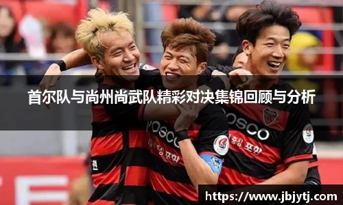 首尔队与尚州尚武队精彩对决集锦回顾与分析